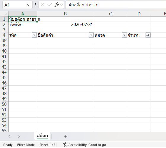 หน้าต่าง Excel เปิดไฟล์นับสต็อกสาขา ก เดือนกรกฎาคม เห็นแถว 1 ถึง 4 คือชื่อสาขา วันที่นับ 2026-07-31 แถวว่าง และหัวตาราง รหัส ชื่อสินค้า หมวด จำนวน จากนั้นเลขแถวกระโดดไปที่ 38 ปุ่มลูกศรที่หัวคอลัมน์จำนวนเป็นรูปกรวย และแถบสถานะด้านล่างขึ้นคำว่า Filter Mode