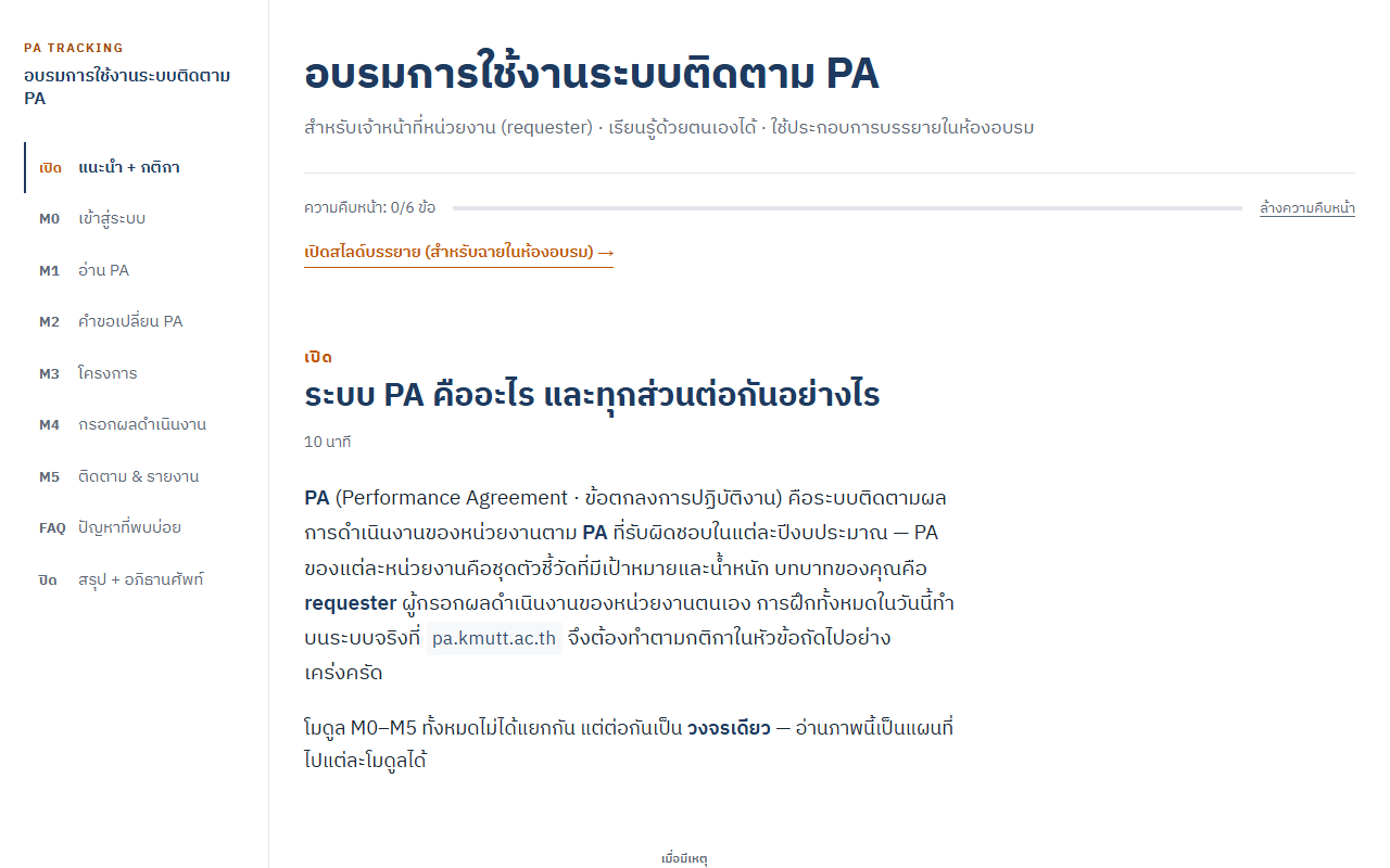 ภาพหน้าจอจริงของเว็บอบรม PA Workshop