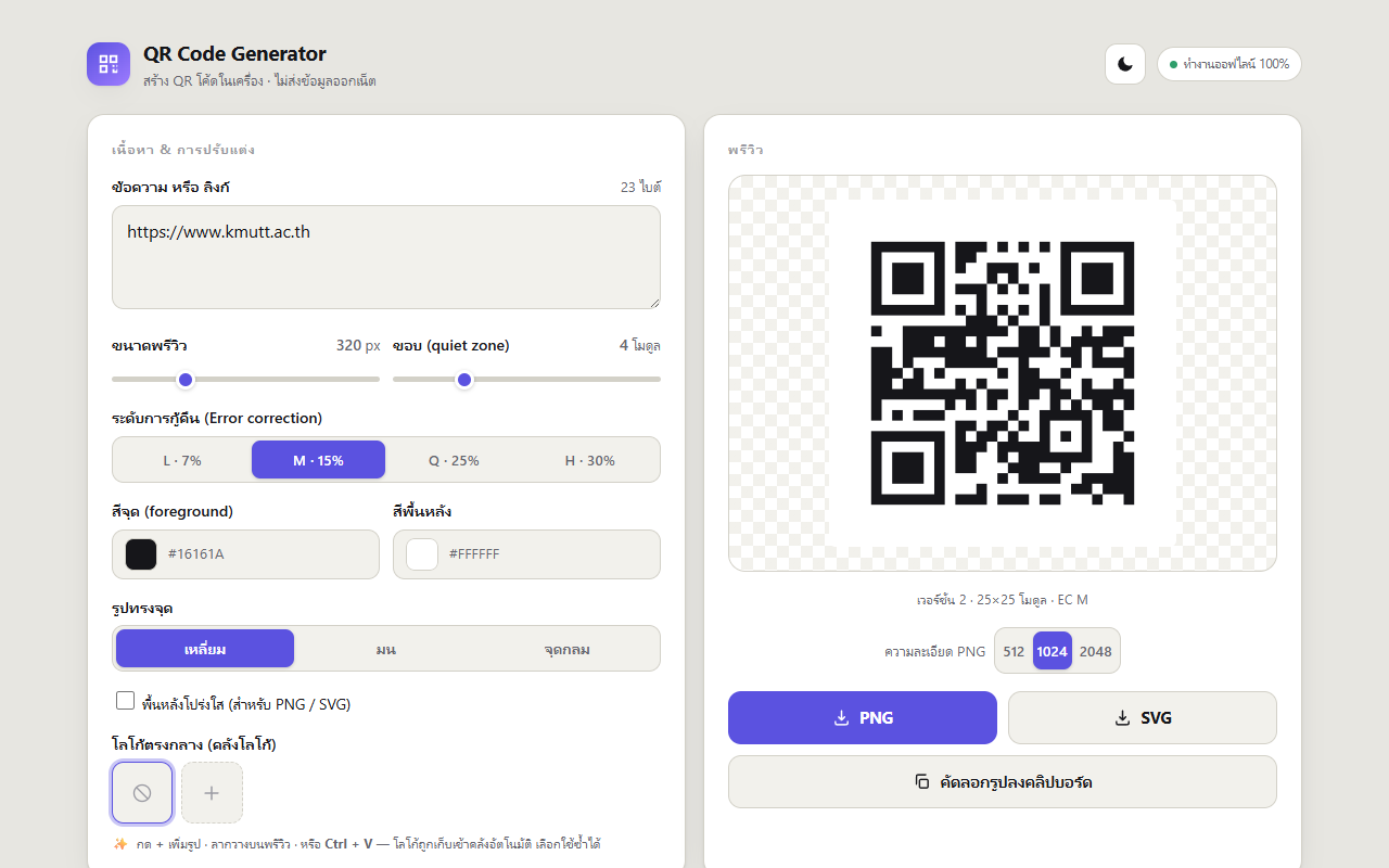 ภาพหน้าจอจริงของ QR Code Generator — ของจริงเปิดดูได้จากปุ่มบนหน้านี้